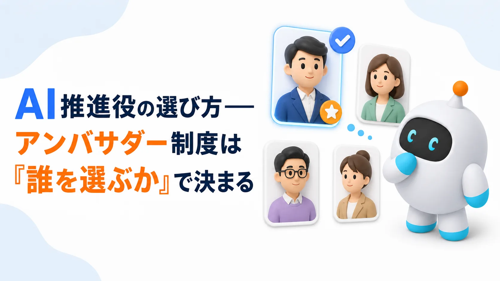 AI推進役の選び方——アンバサダー制度は「誰を選ぶか」で決まる
