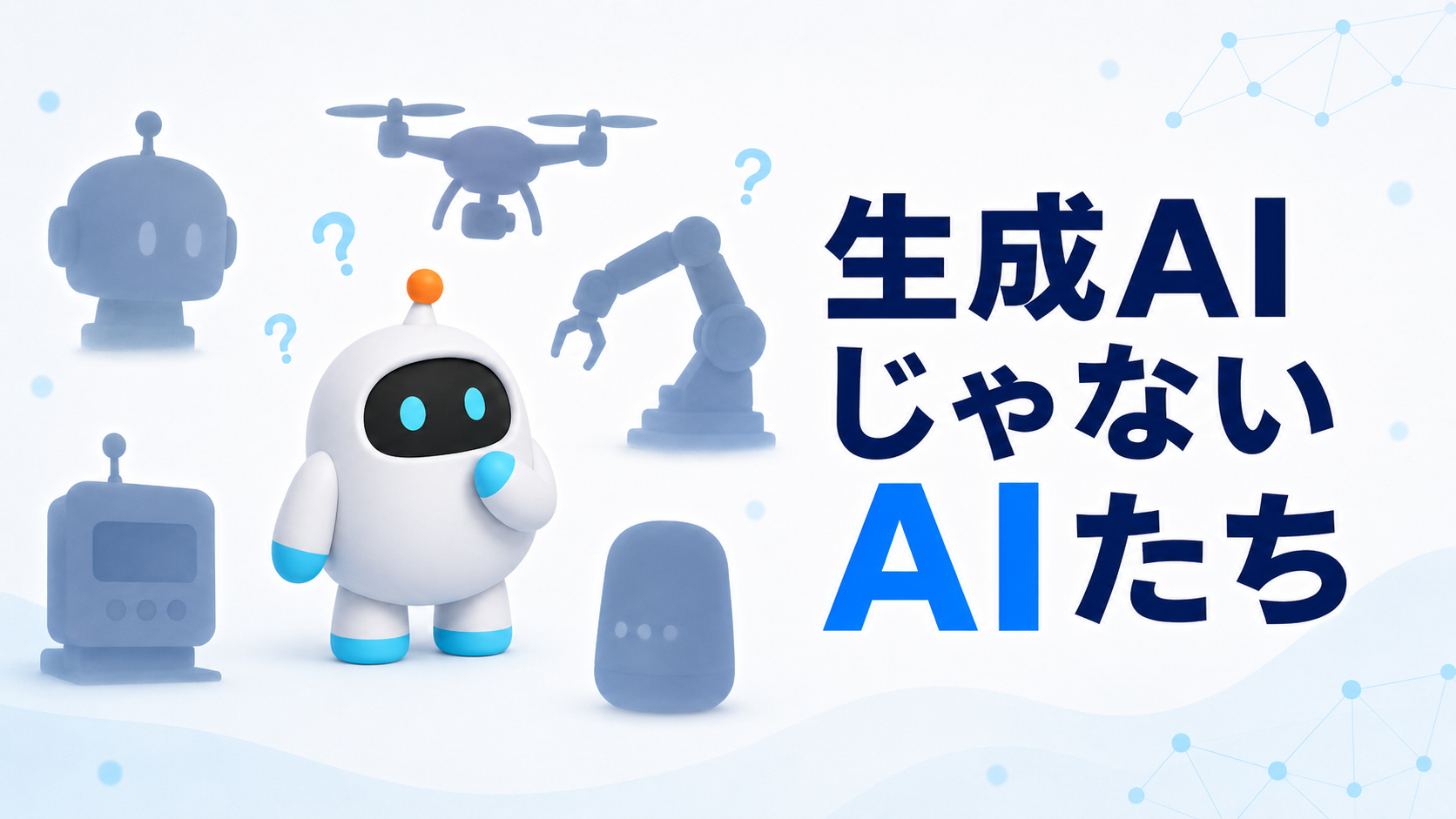 生成AIじゃないAIたち——顔認証も需要予測も、AIブームのずっと前から働いている
