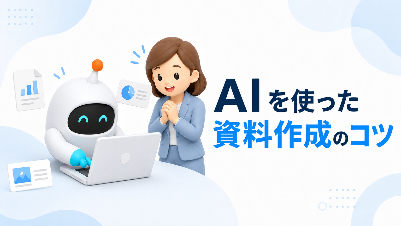 AIを使った資料作成のコツ——「丸投げ」をやめて4つの順番で作る