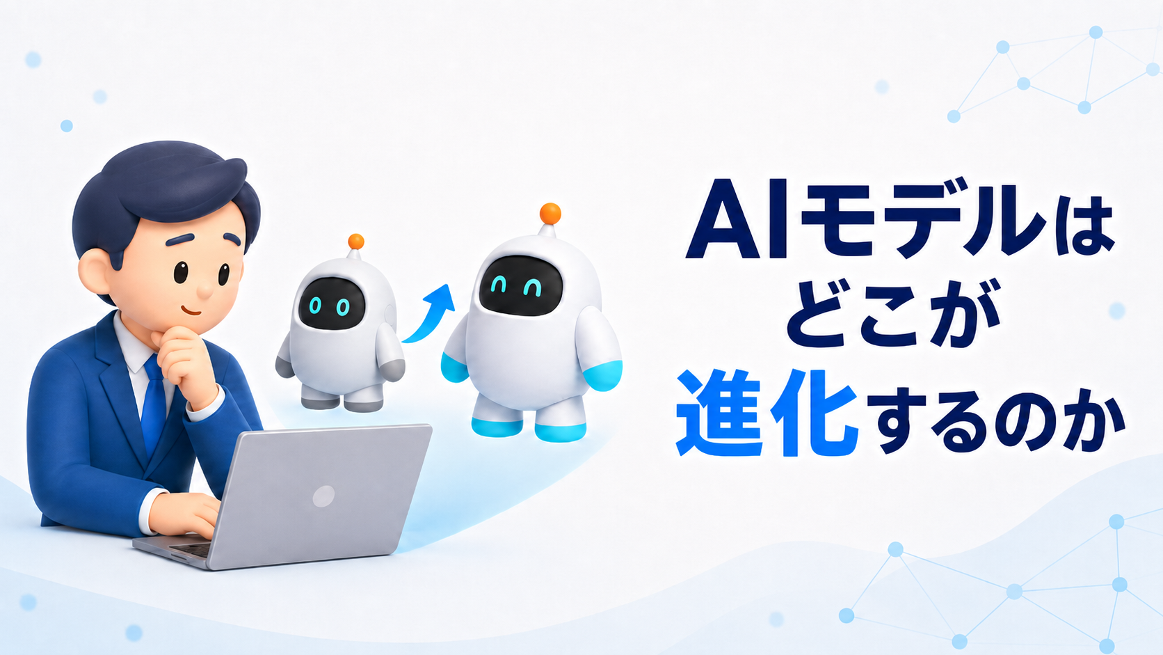 AIモデルはどこが進化するのか——リリース告知を読み解く3つの軸