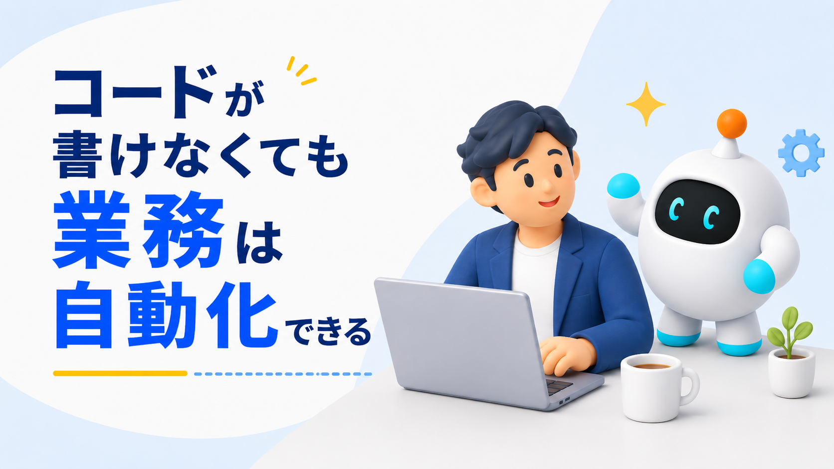 コードが書けなくても業務は自動化できる——生成AIにGASを書かせるという方法