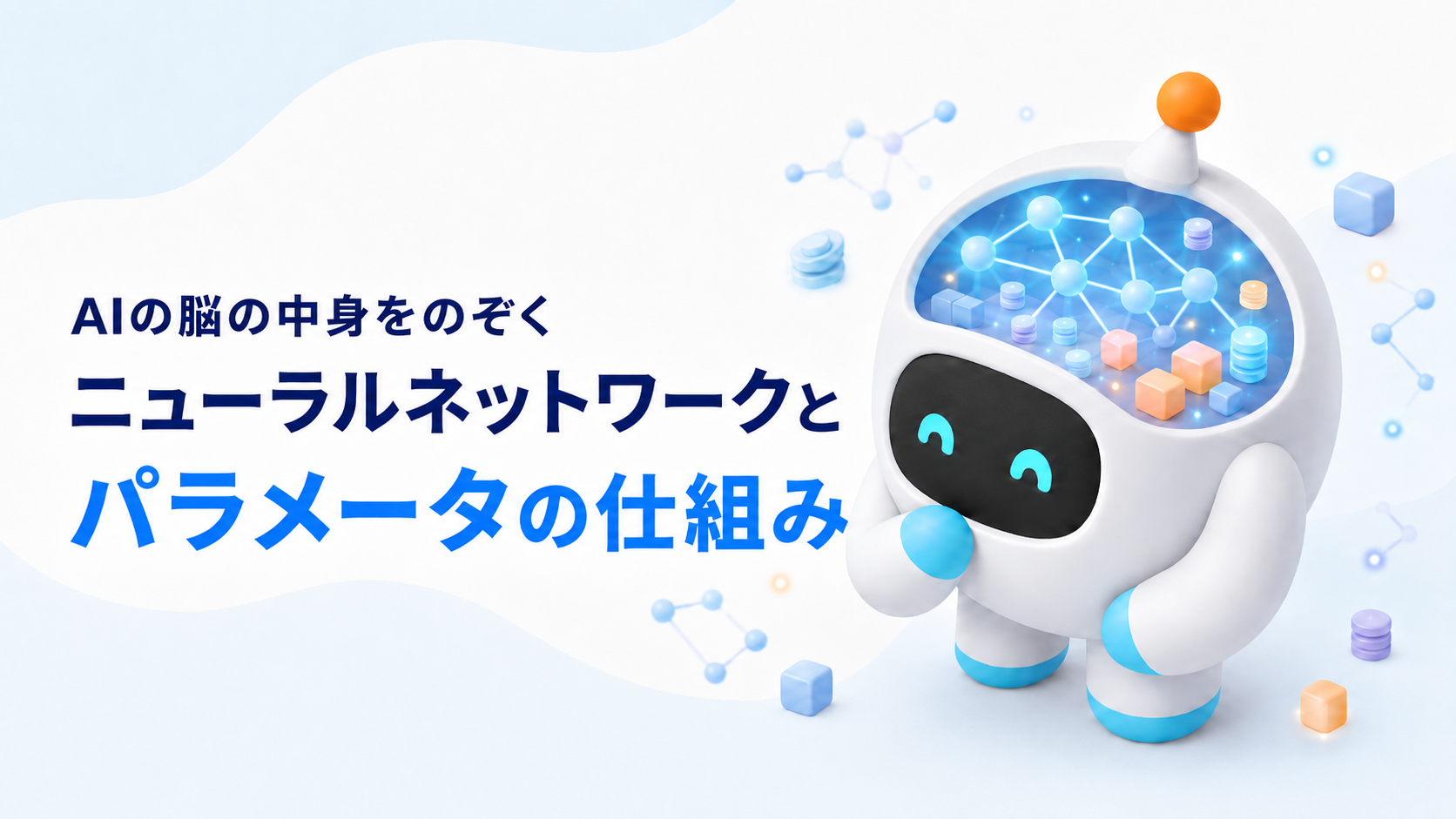 AIの「脳の中身」をのぞく——ニューラルネットワークとパラメータのしくみ