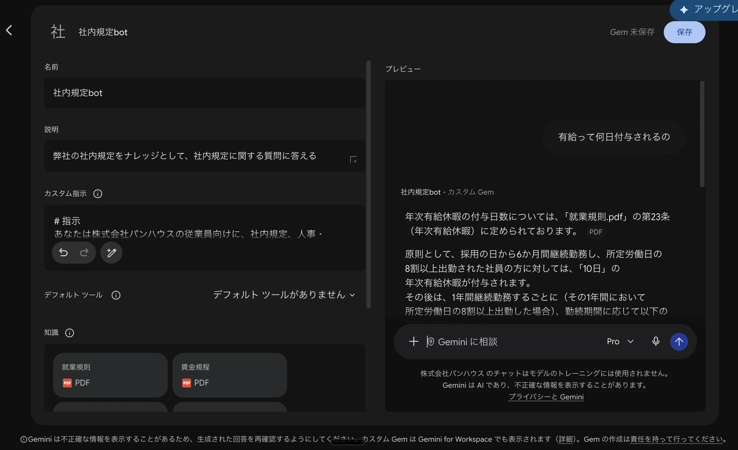 Geminiで作成した「社内規定bot」Gemの設定画面。知識欄に就業規則・賃金規程のPDFを登録し、プレビューで有給休暇の付与日数に関する質問に、就業規則の該当条文を根拠として回答している