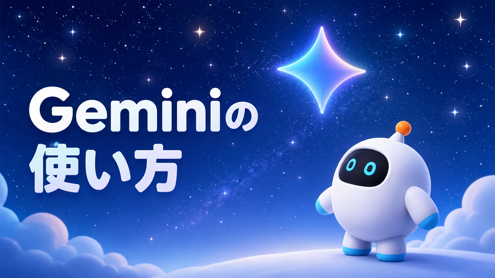 Geminiの使い方——Gems・Deep Research・Canvasを仕事で使いこなす