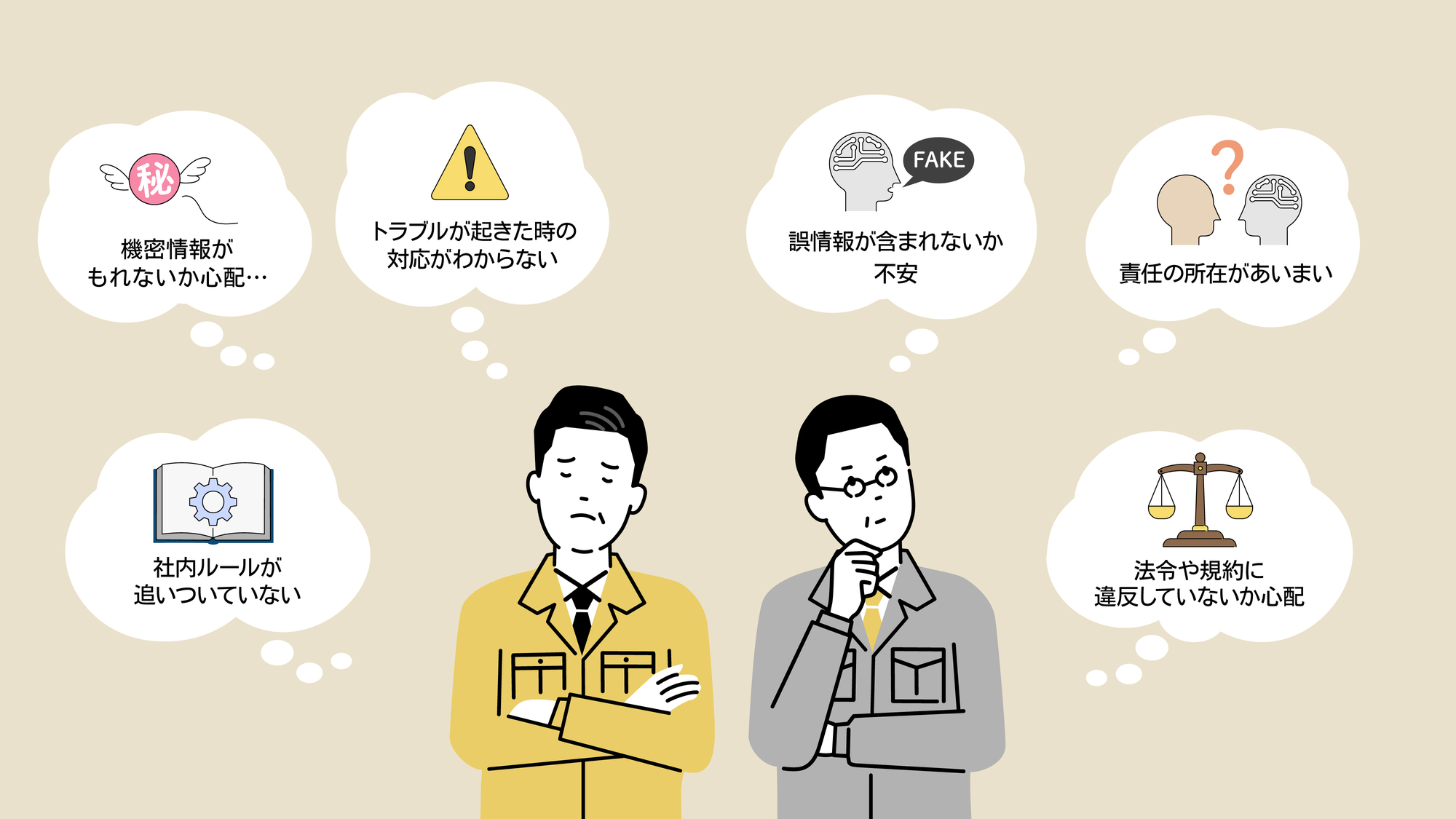 AI導入時に起こりやすい不安の例
