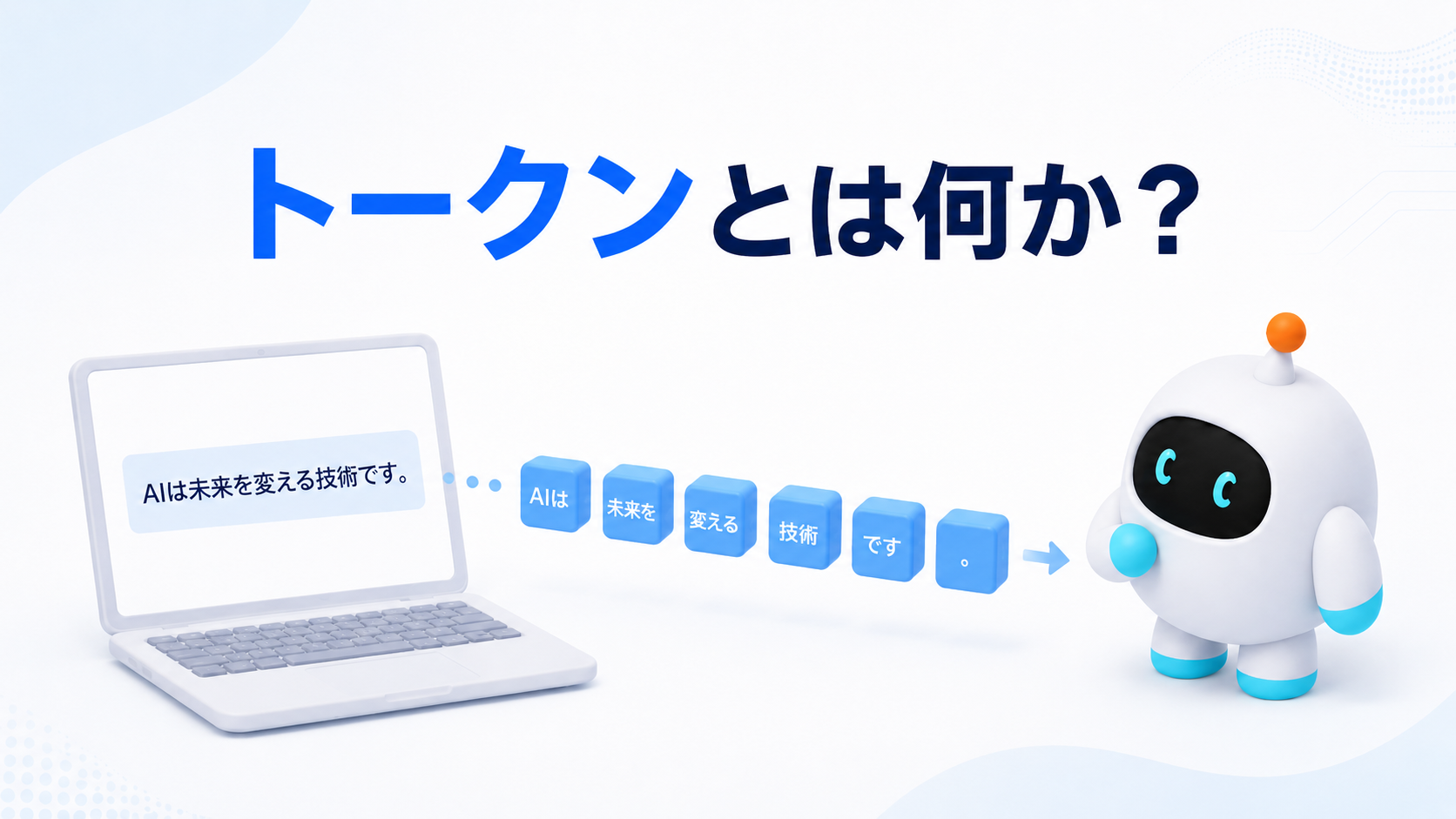 トークンとは何か——AIの「料金」と「文字数の上限」を決める最小単位