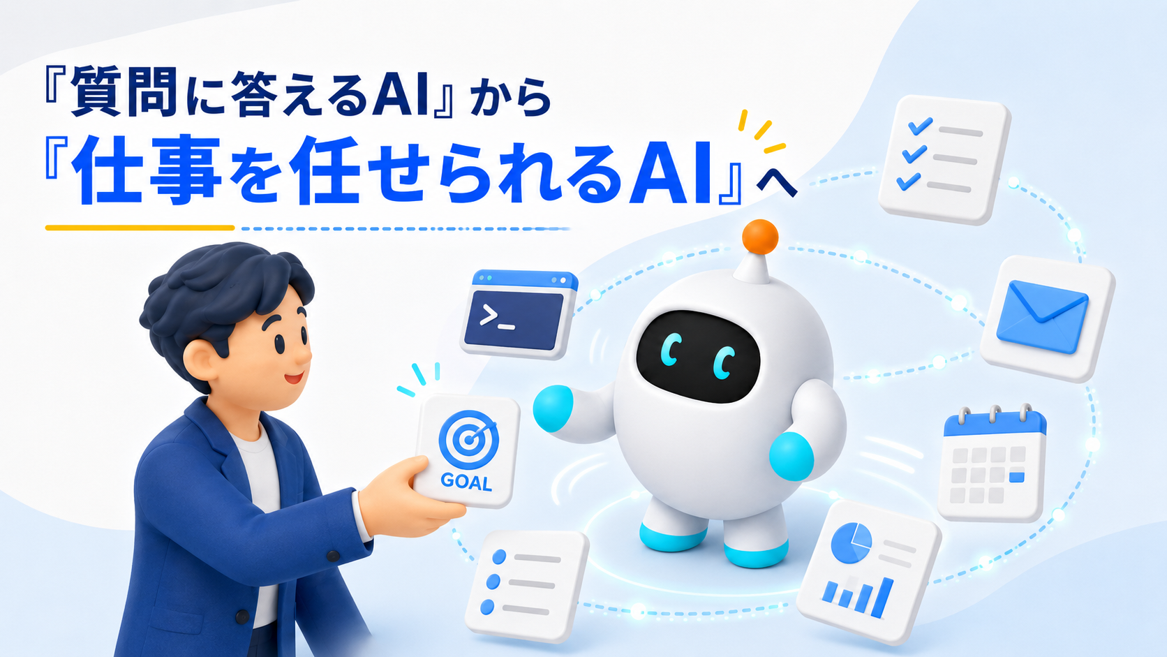 AIエージェントとは——「質問に答えるAI」から「仕事を任せられるAI」へ