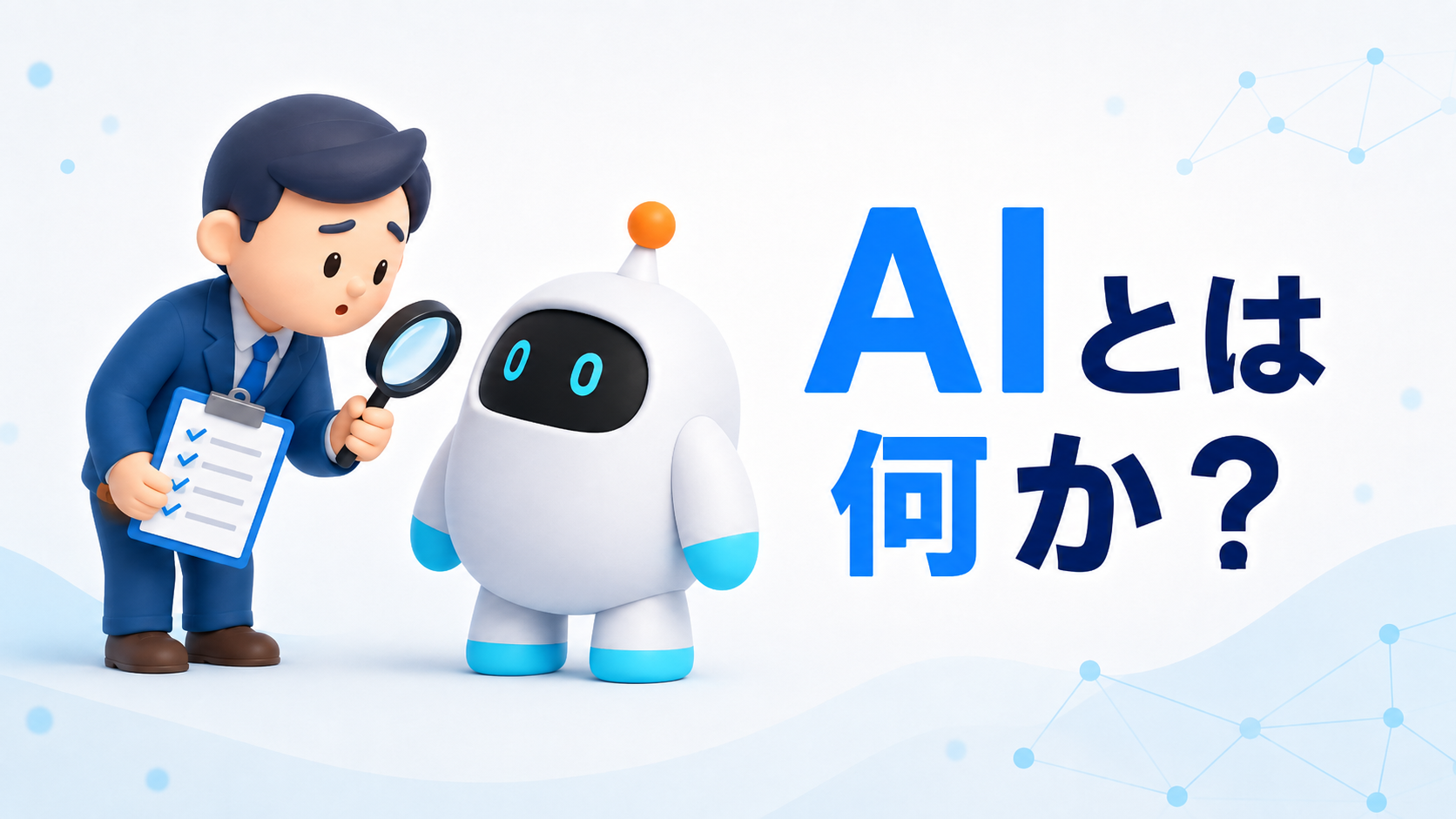 AIとは何か——「なんとなく分かる」を卒業する超入門