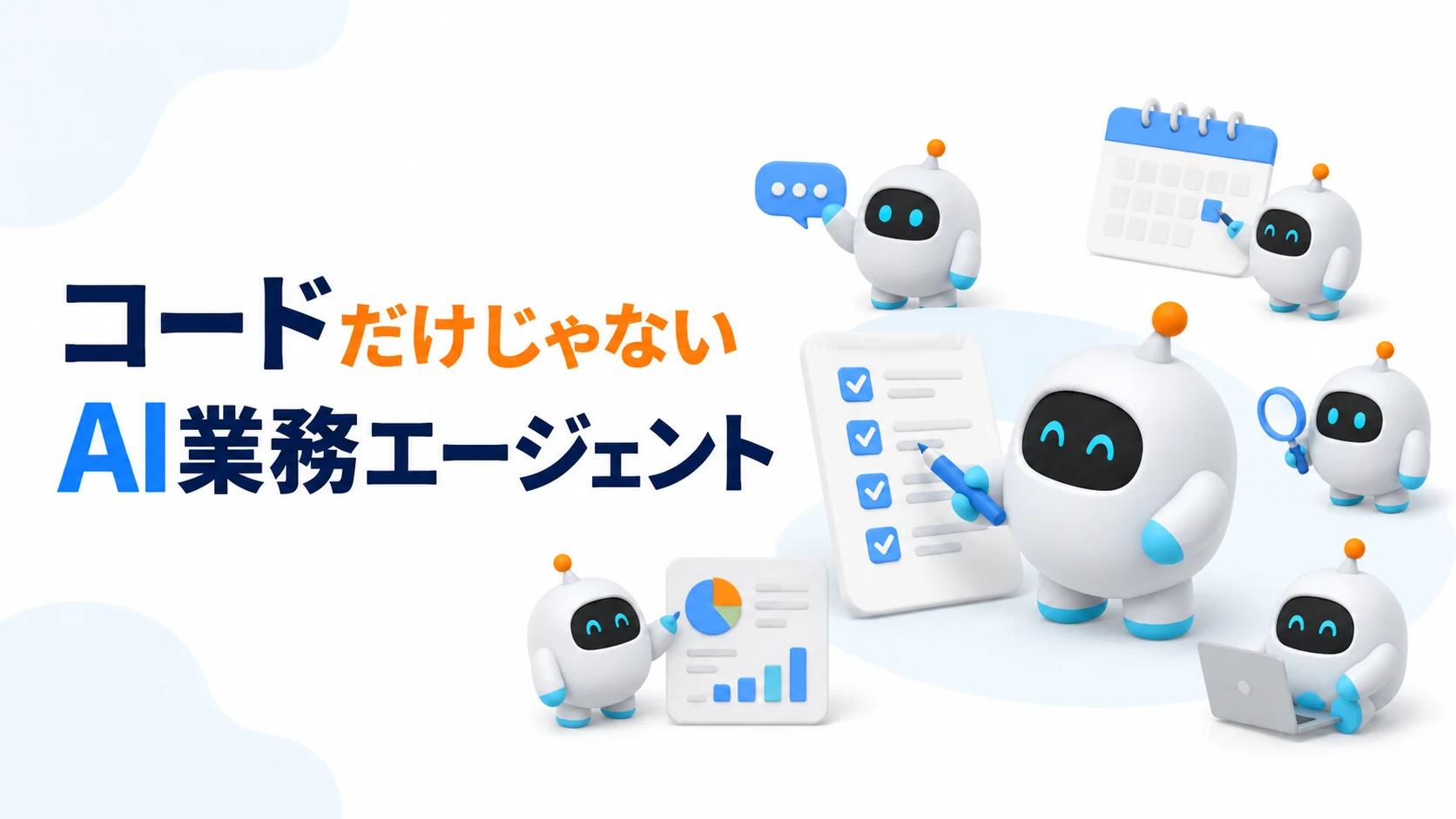 Claude Codeとは——コードだけじゃない「AI業務エージェント」