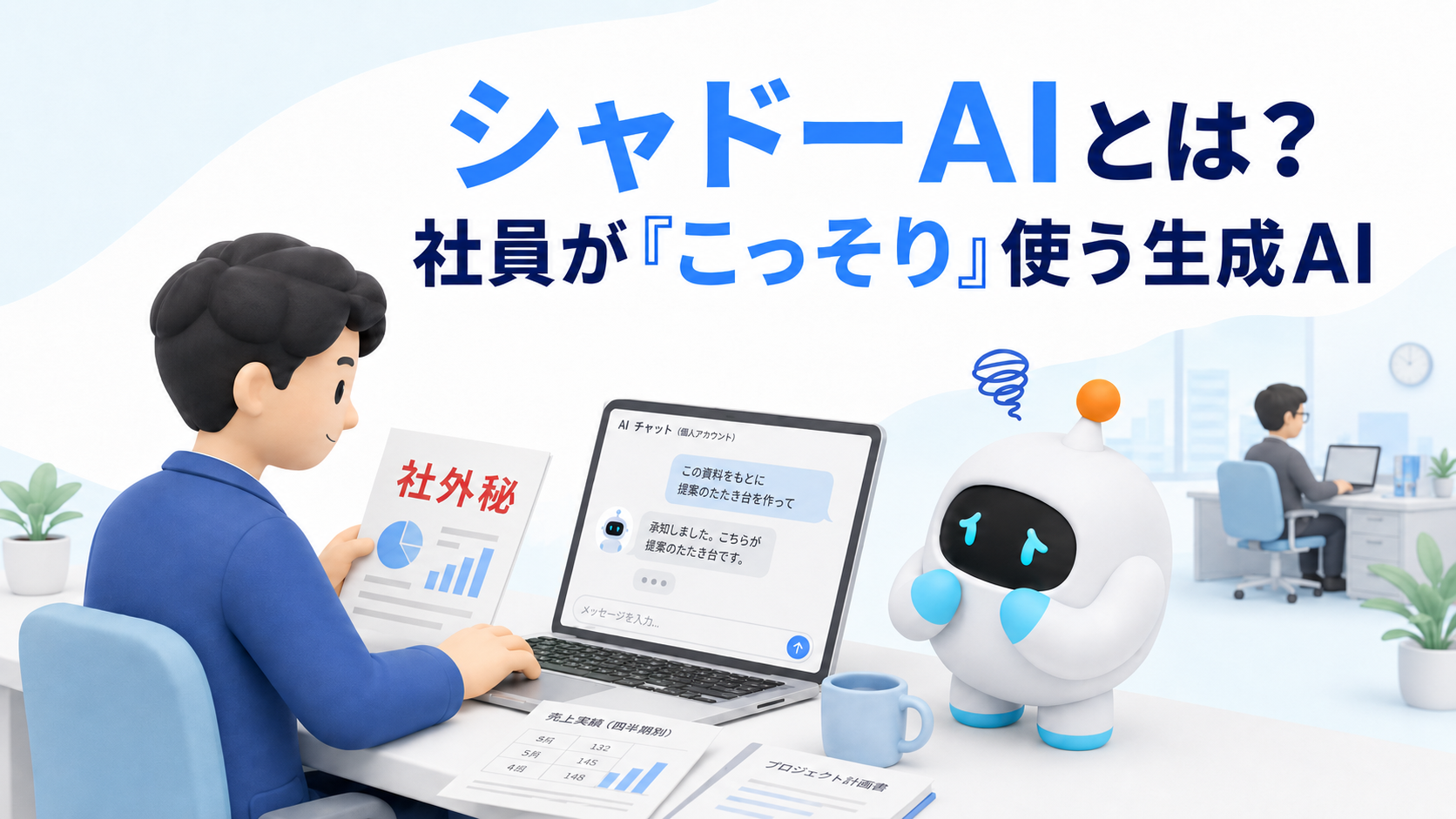 シャドーAIとは——社員が「こっそり」使う生成AI、禁止しても止まらない