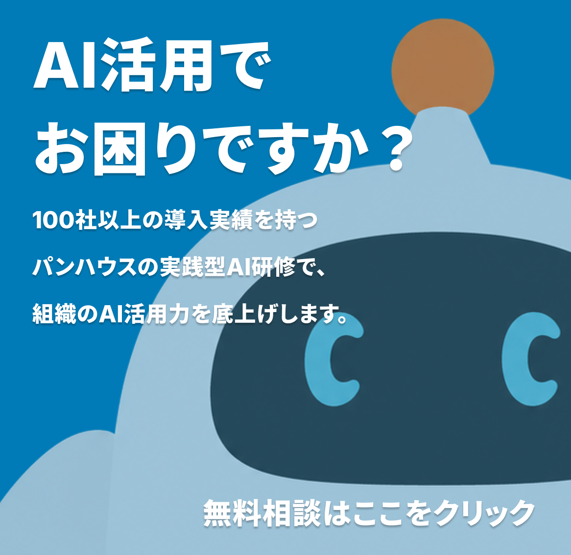 AI活用でお困りですか？無料相談はこちら
